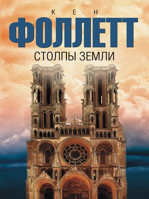 cover image of Столпы земли